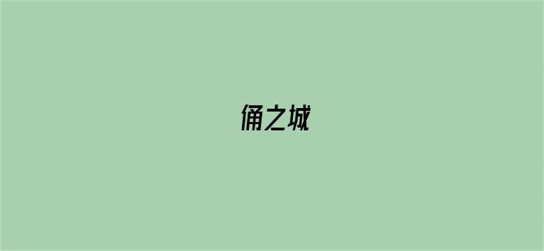 俑之城