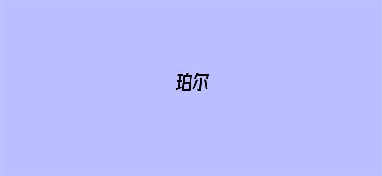 珀尔